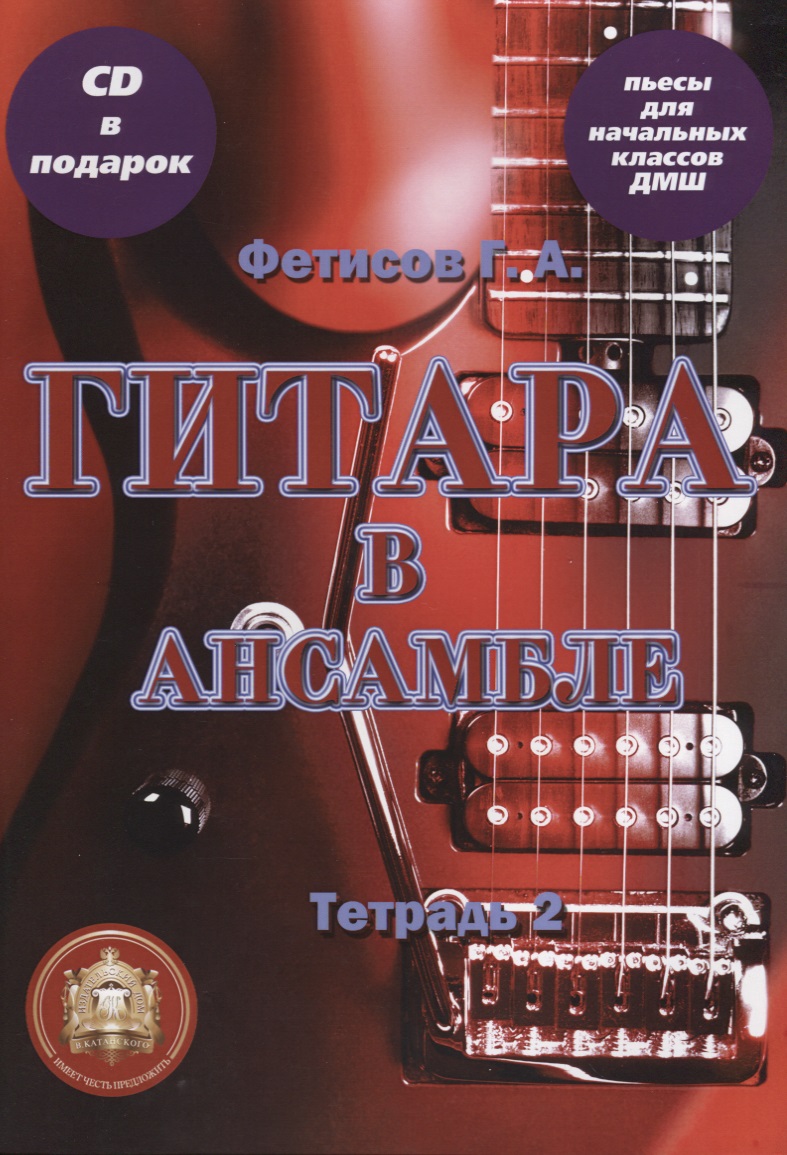 Гитара в ансамбле. Начальные классы ДМШ. Тетрадь 2 (+CD) фетисов геннадий алексеевич гитара в ансамбле начальные классы дмш тетрадь 1