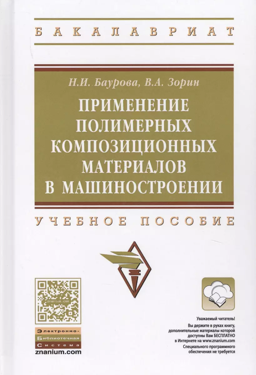 Применение полимерных композиционных материалов в машиностроении: учебное  пособие - купить книгу с доставкой в интернет-магазине «Читай-город». ISBN:  978-5-16-012938-9