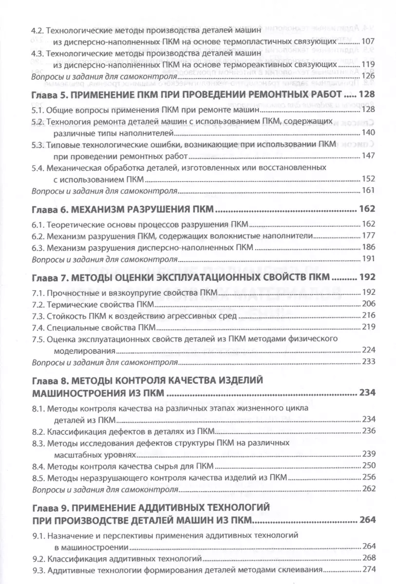 Применение полимерных композиционных материалов в машиностроении: учебное  пособие - купить книгу с доставкой в интернет-магазине «Читай-город». ISBN:  978-5-16-012938-9