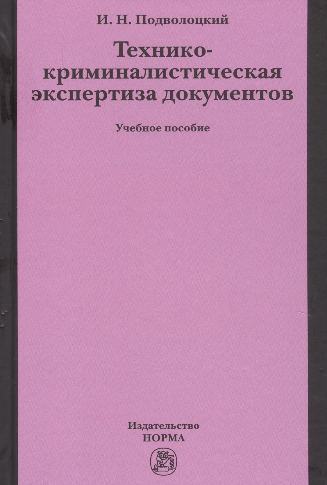 

Технико-криминалистическая экспертиза документов
