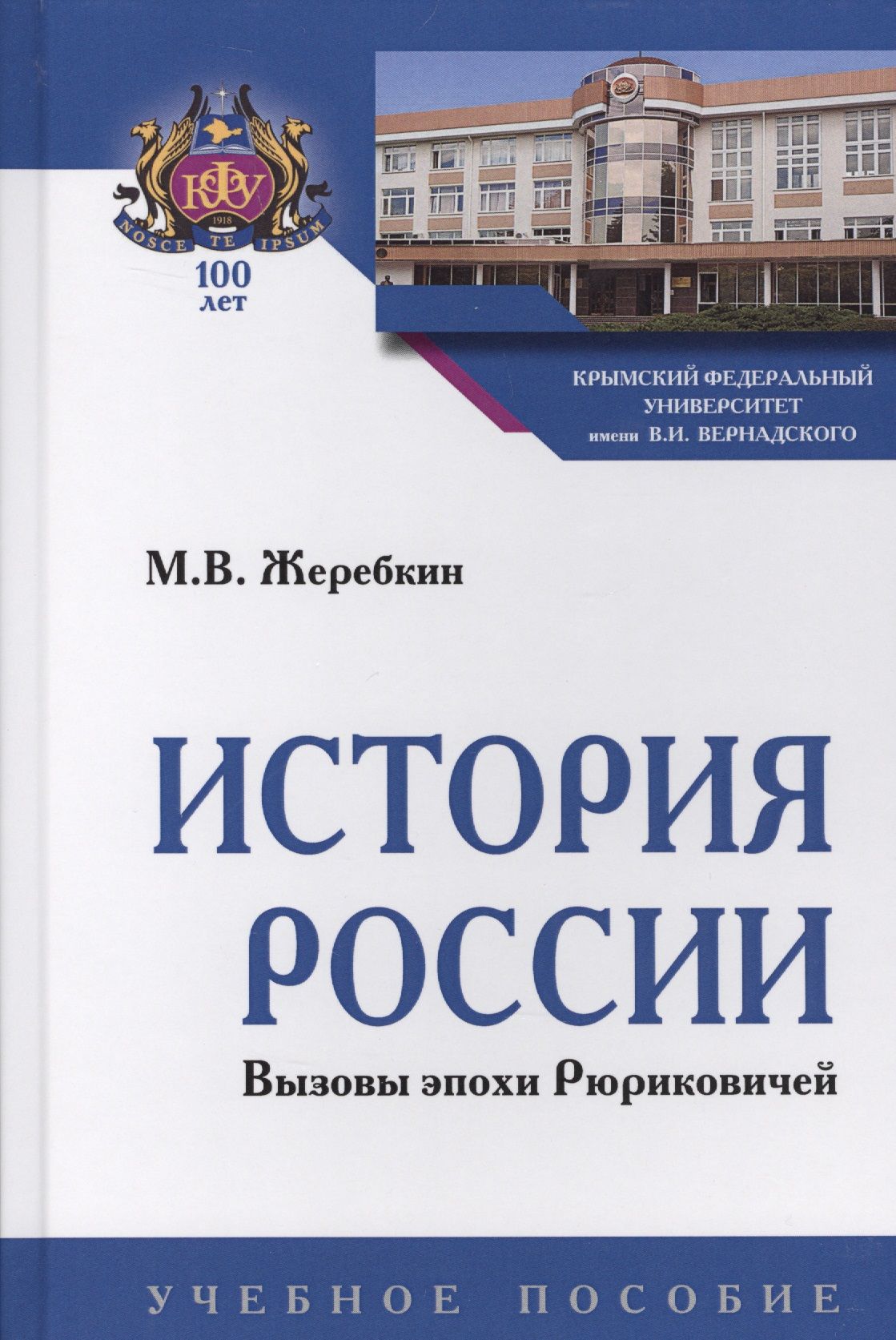 

История России. Вызовы эпохи Рюриковичей