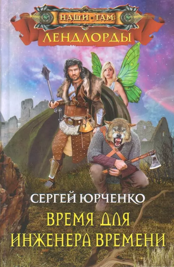 Юрченко Сергей Георгиевич Время для инженера Времени