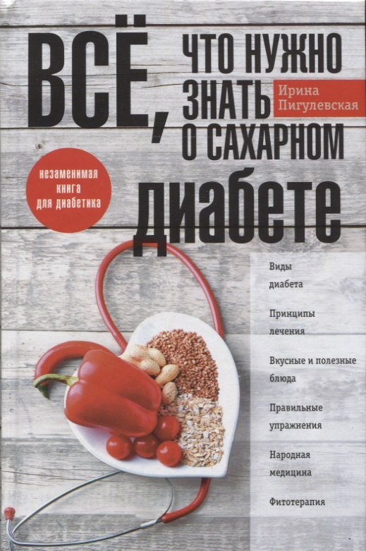 сахарный человек все что вы хотели знать о сахарном диабете 1 го типа Все, что нужно знать о сахарном диабете. Незаменимая книга для диабетика