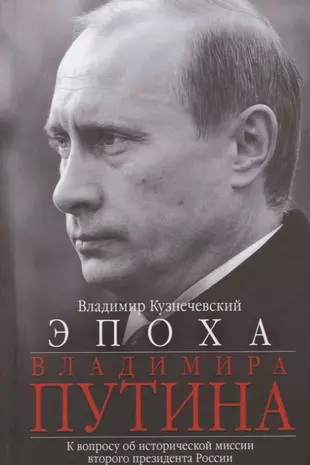 Эпоха Владимира Путина. К вопросу об исторической миссии второго президента России — 2634973 — 1