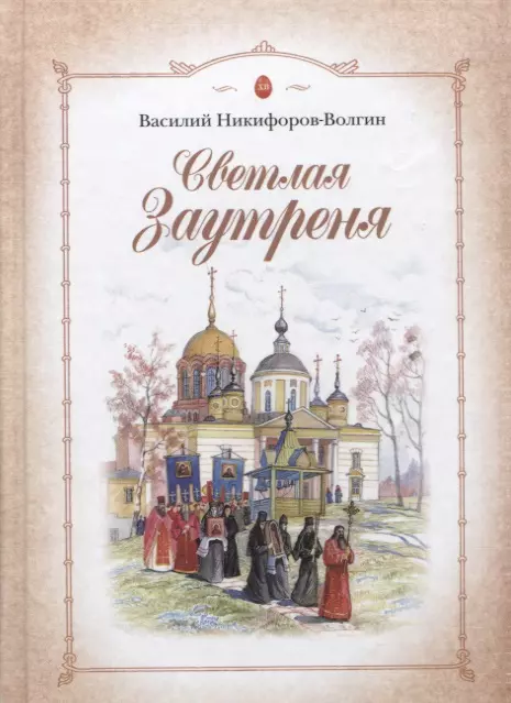 Никифоров-Волгин Василий Акимович Светлая Заутреня. Сборник прозы