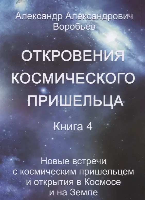 Воробьев А. Откровения космического пришельца Кн.4 Новые встречи с косм. Пришельцем… (м) Воробьев