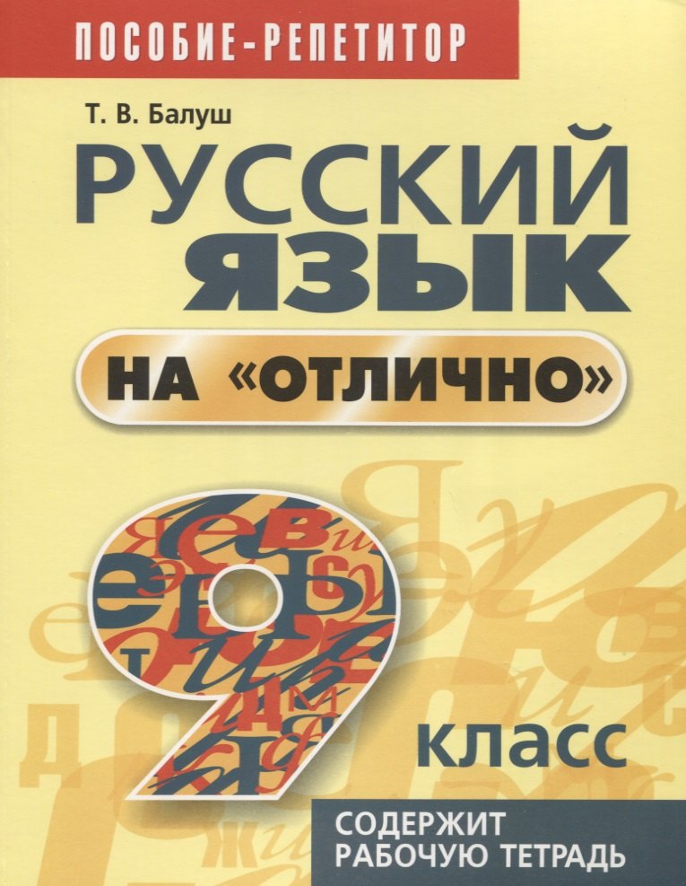 Балуш Татьяна Владимировна Русский язык на отлично. 9 класс: пособие для учащихся