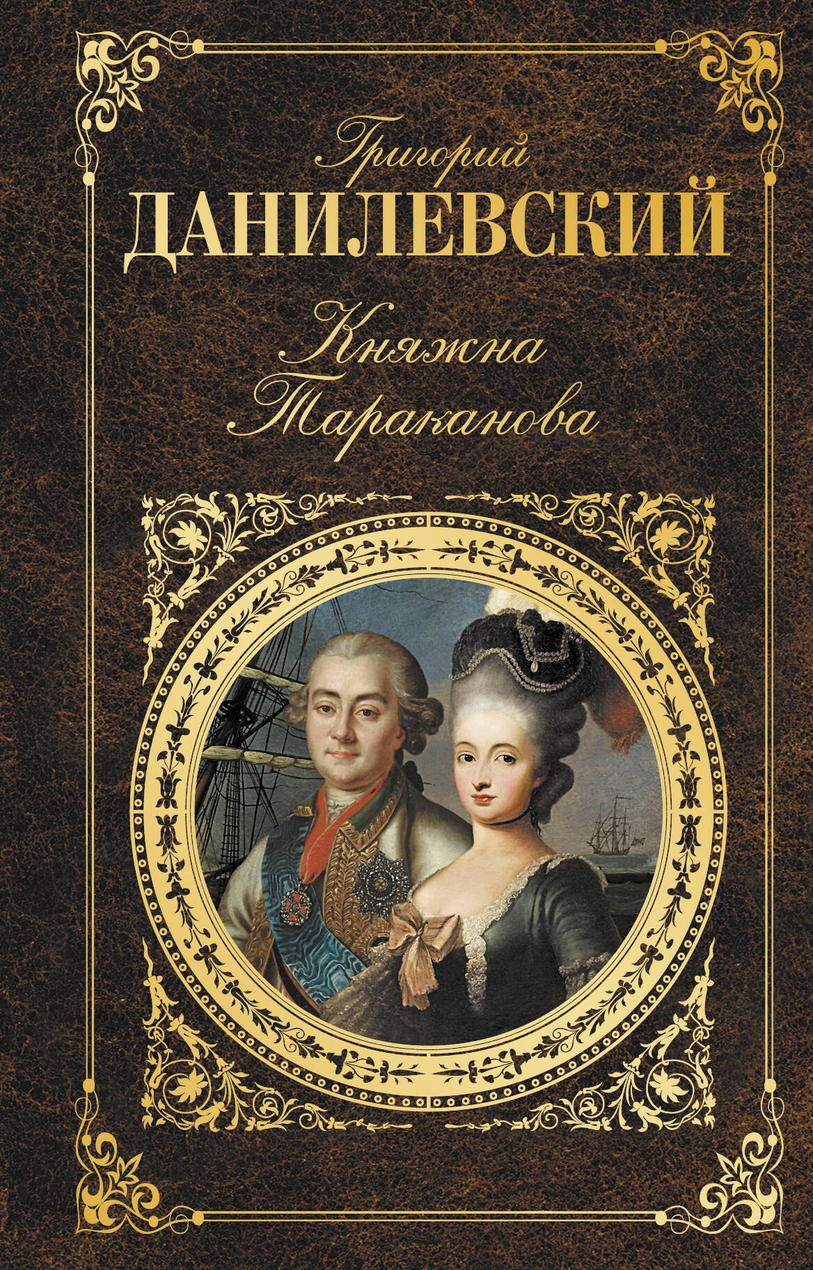 

Княжна Тараканова
