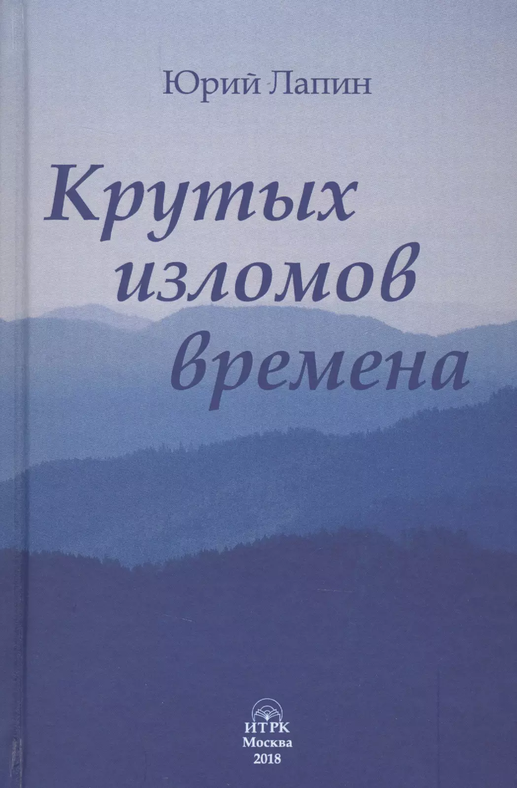 Лапин Юрий Б. Крутых изломов времена лапин ю крутых изломов времена