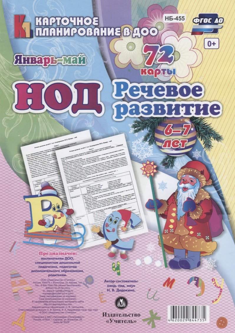 

НОД Речевое развитие детей (6-7 л.) (72 карты) Янв.-Май (КПл ДОО) (картон/л.) Додокина (ФГОС ДО) (упаковка)
