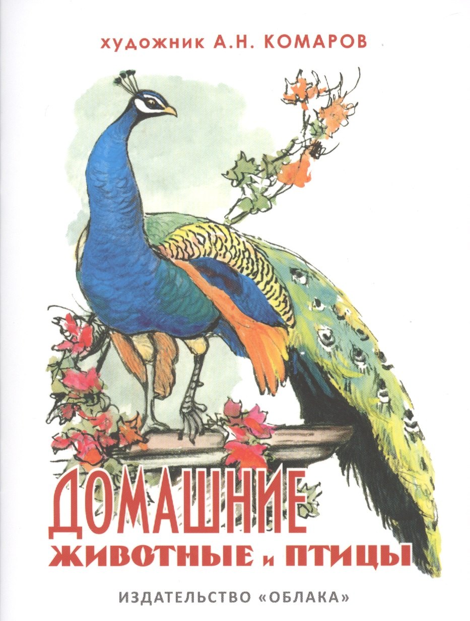 

Домашние животные и птицы (на рус.-англ.яз.) худ.Комаров А.