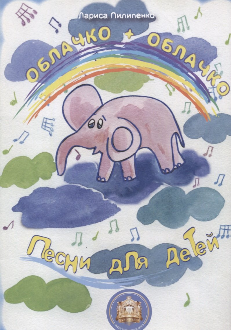 

Облачко + Облачко. Песни для детей
