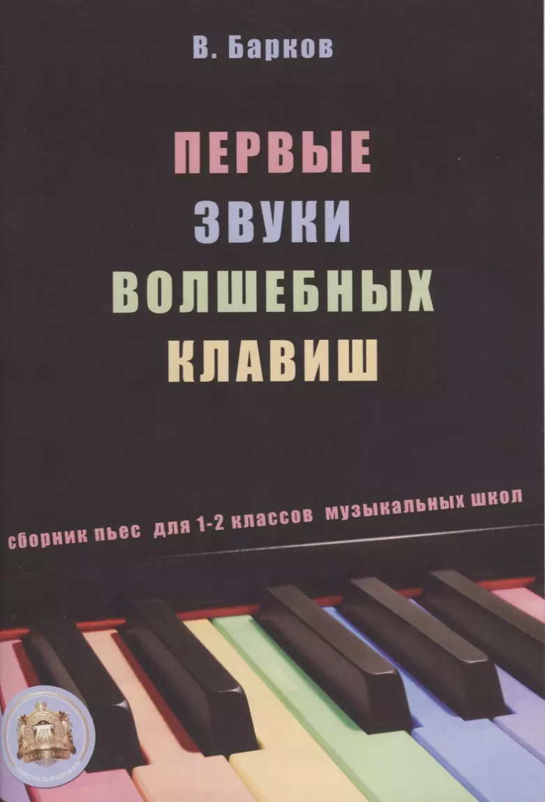 Барков Виталий Юрьевич - Первые звуки волшебных клавиш. Сборник пьес для 1-2 классов музыкальных школ (+CD)