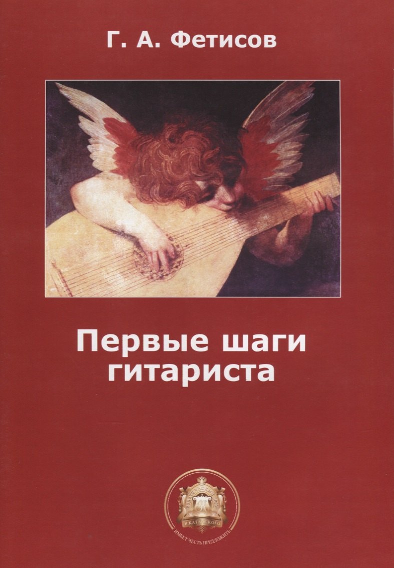 

Первые шаги гитариста