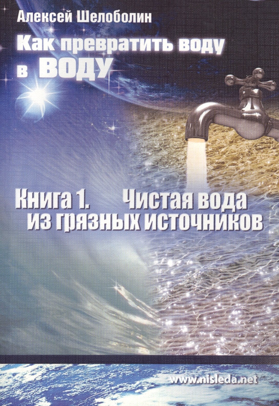 

Как превратить воду в воду Кн.1 Чистая вода из грязных источников (м) Шелоболин