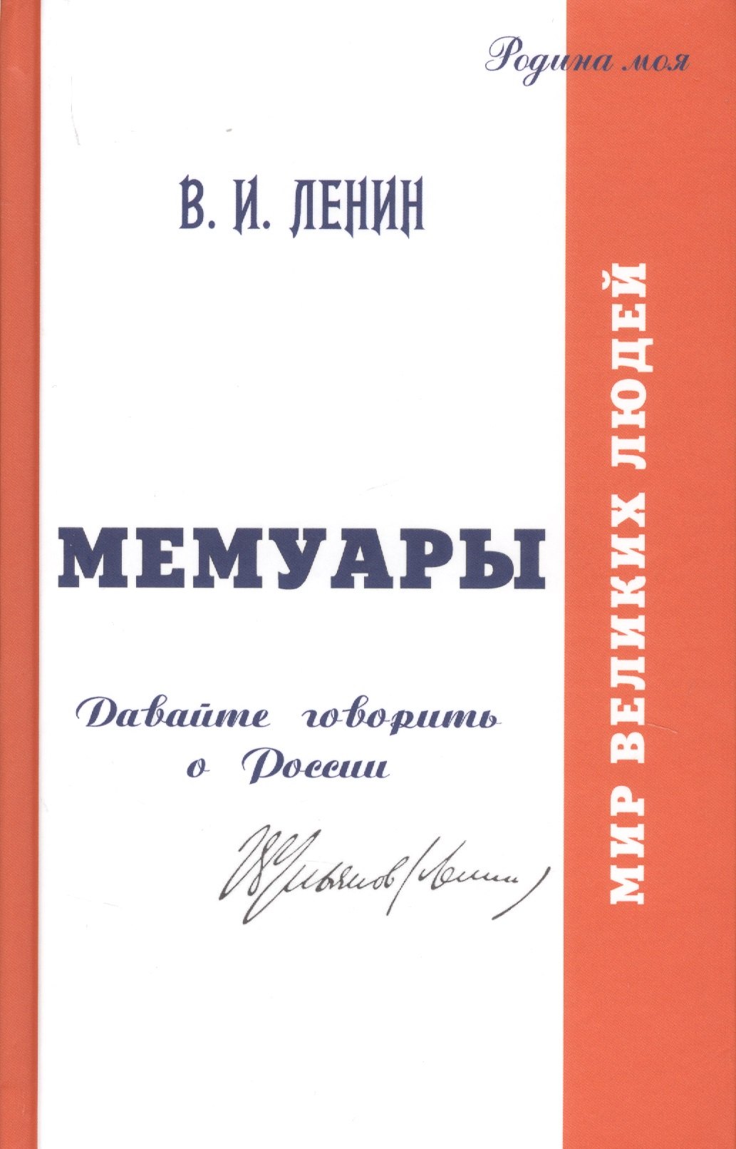 

Мемуары. Давайте говорить о России