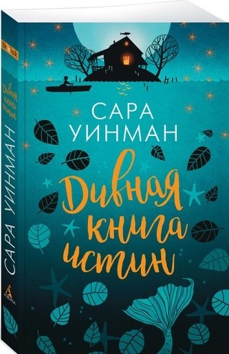 

Дивная книга истин
