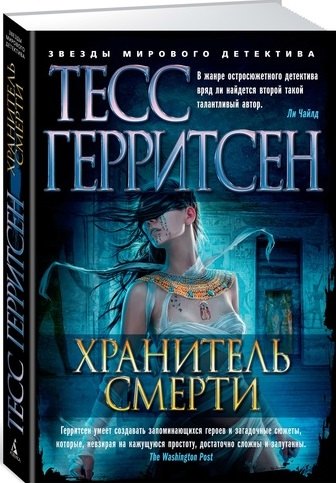 

Хранитель смерти