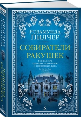 Пилчер Розамунда Собиратели ракушек : роман