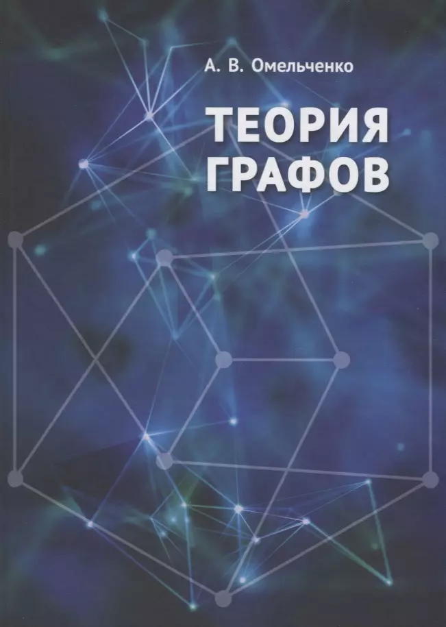 Омельченко Александр Владимирович Теория графов (Омельченко)