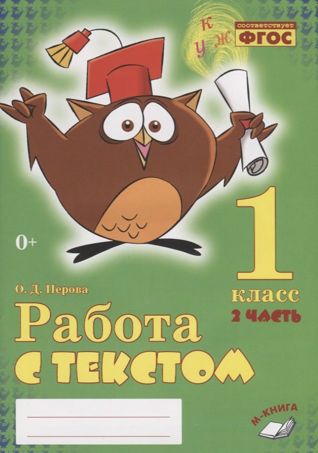 

Работа с текстом. 1 класс. 2 часть. Практическое пособие для начальной школы