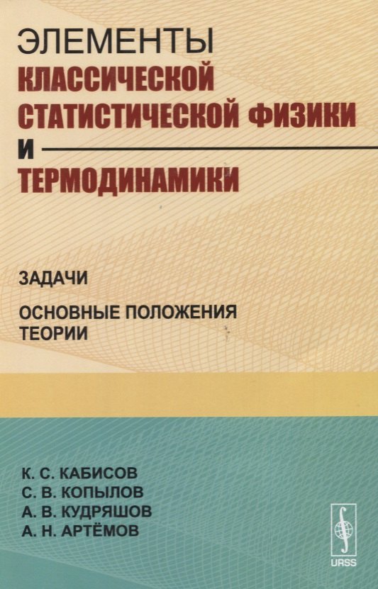 

Элементы классической статистической физики и термодинамики. Задачи. Основные положения теории