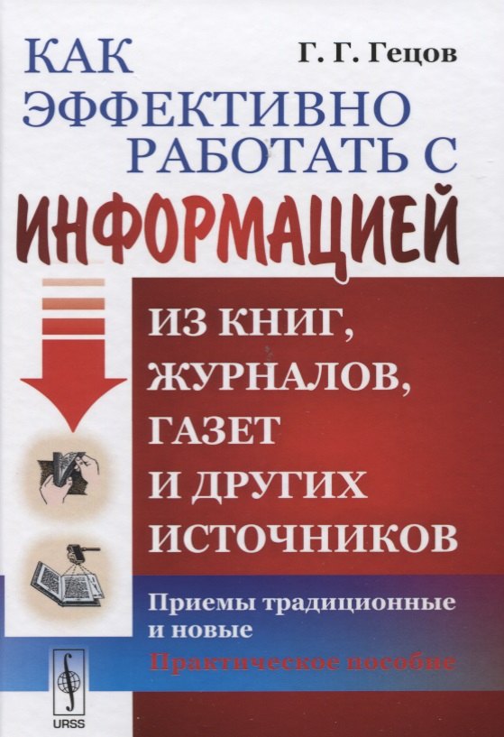 

Как эффективно работать с информацией из книг, журналов, газет и других источников: Приемы традиционныеи новые