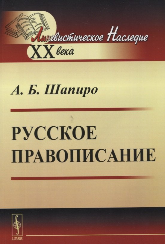 

Русское правописание