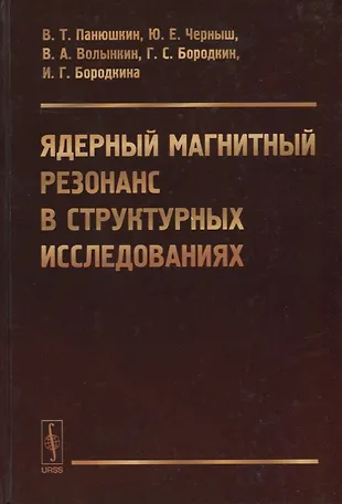Ядерный магнитный резонанс в структурных исследованиях - купить книгу с ...