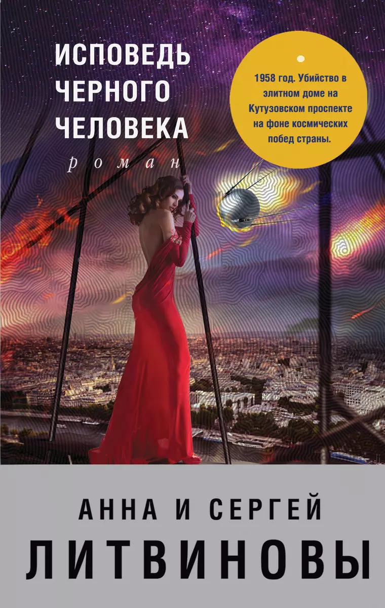 Исповедь черного человека (Анна и Сергей Литвиновы) - купить книгу с  доставкой в интернет-магазине «Читай-город». ISBN: 978-5-04-091413-5