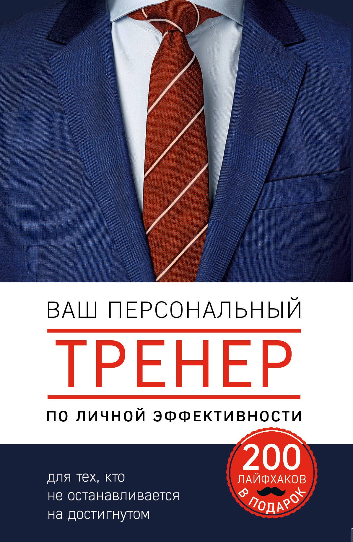 

Ваш персональный тренер личной эффективности. 200 лайфхаков в подарок