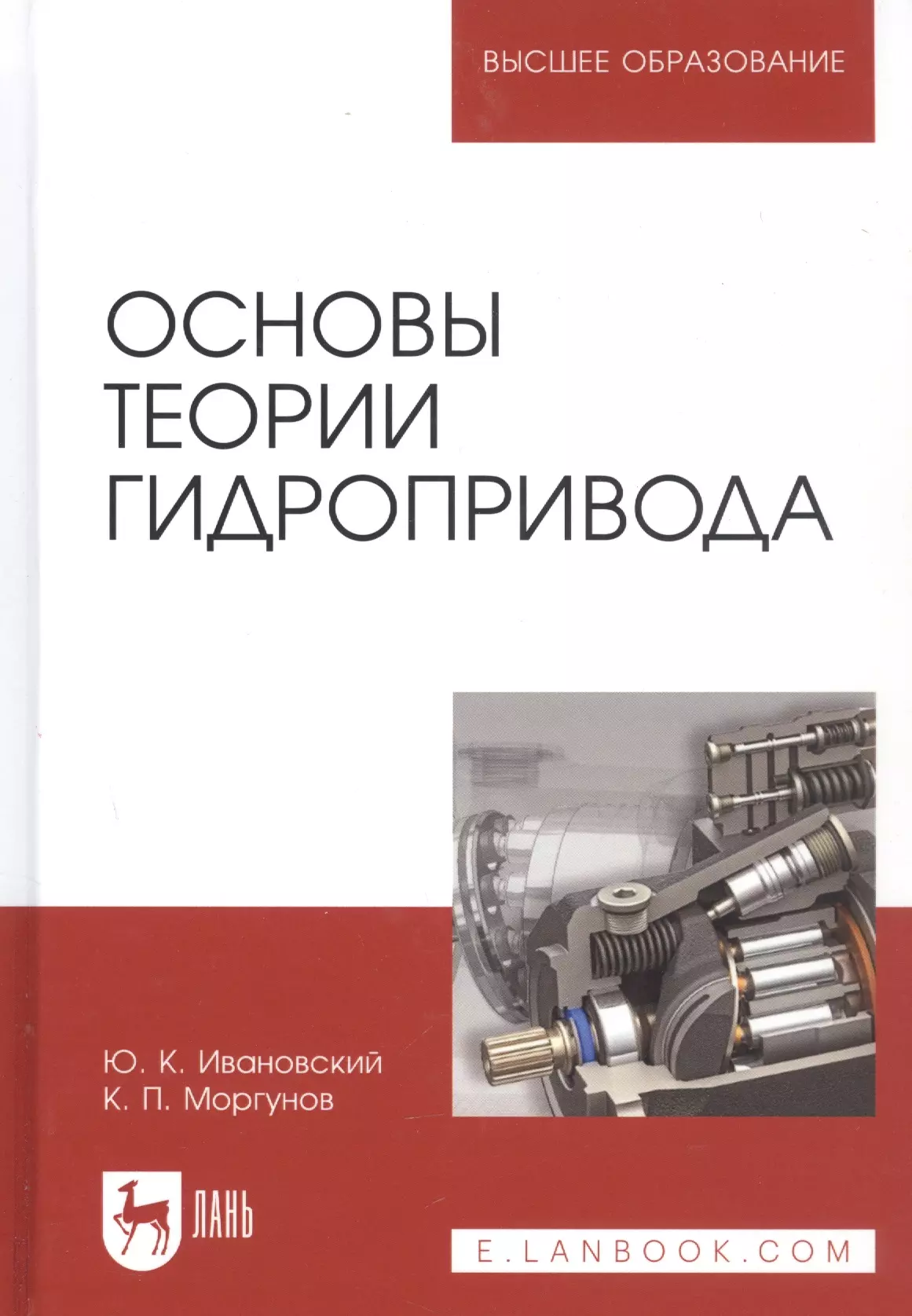 

Основы теории гидропривода. Учебное пособие