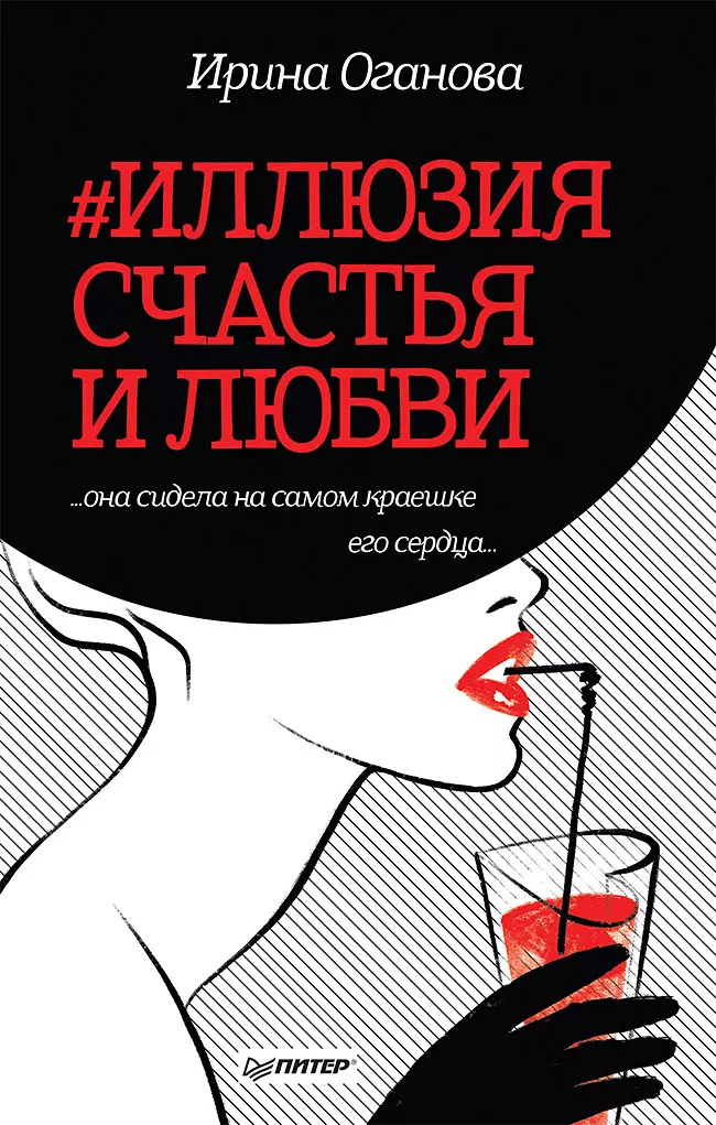 Оганова Ирина - #Иллюзия счастья и любви