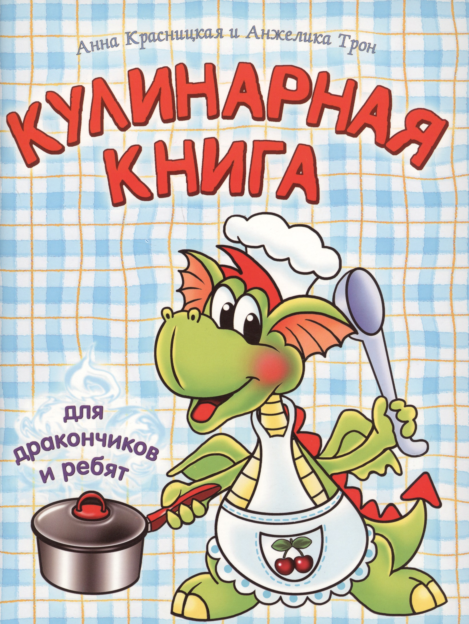Красницкая Анна Владимировна Кулинарная книга для дракончиков и ребят