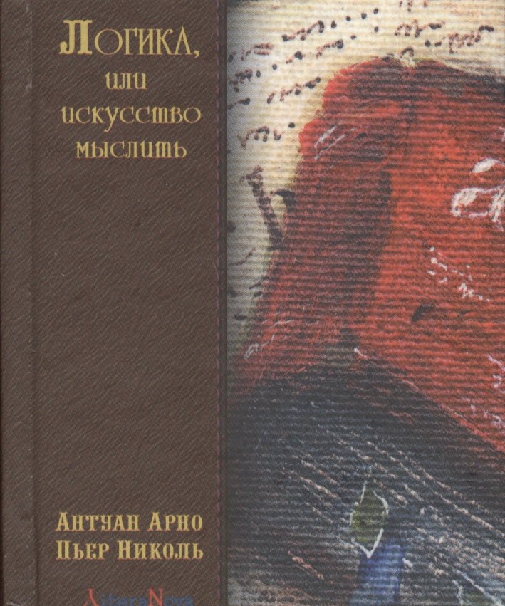 

Логика, или искусство мыслить