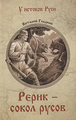 Рерик - сокол русов — 2635666 — 1
