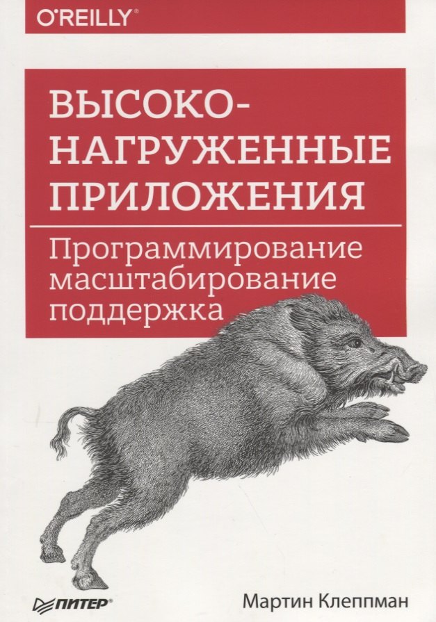 

Высоконагруженные приложения. Программирование, масштабирование, поддержка