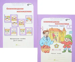 Олимпиадная математика. Смекалистые задачи. 6 класс. Рабочая тетрадь и ...