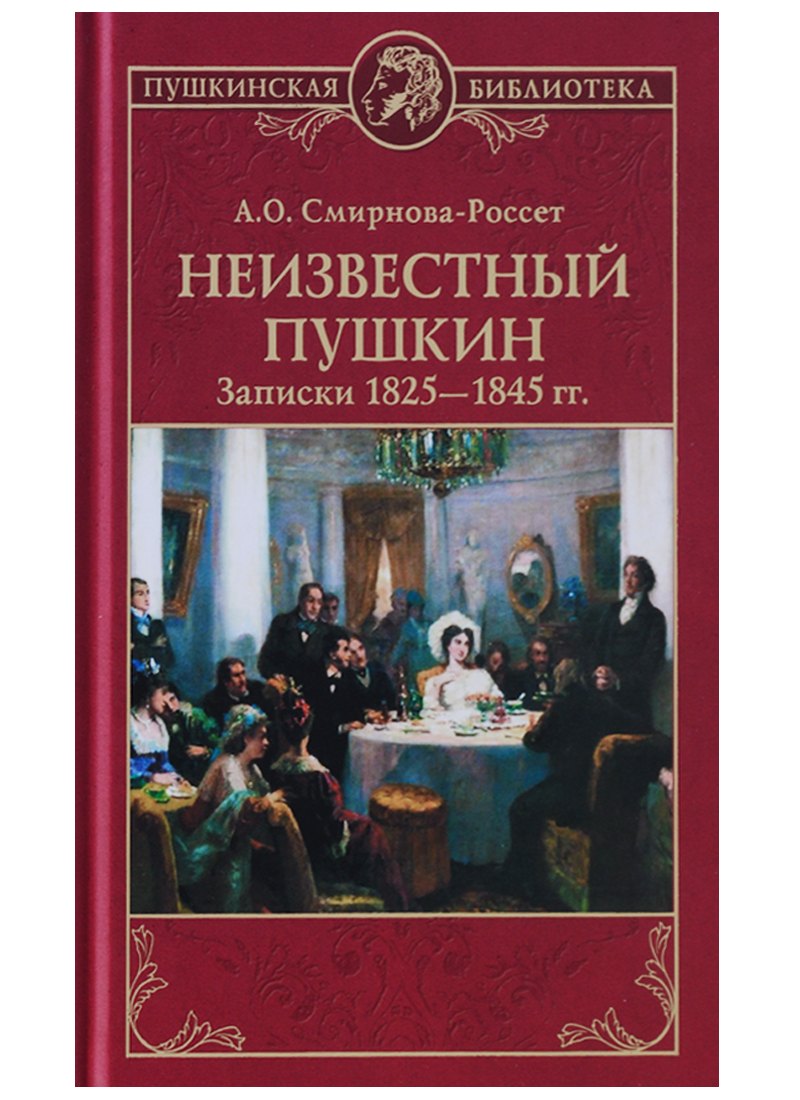 

Неизвестный Пушкин. Записки 1825- 1845 гг.