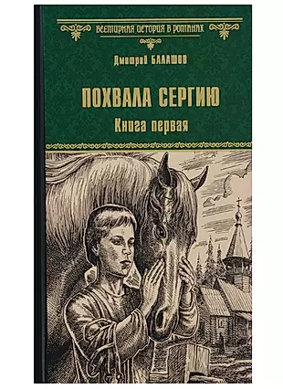 Похвала Сергию: роман. Книга первая — 2635742 — 1