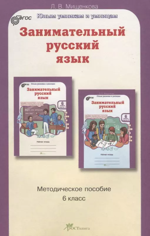 РПС. Занимательный русский язык. Методика. 6 кл. (ФГОС) мищенкова л рпс занимательный русский язык р т 1 кл в 2 х ч ч 2 фгос