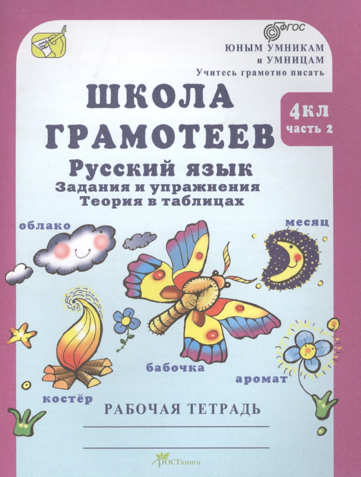 

Школа грамотеев. 4 класс. Русский язык. Задания и упражнения. Теория в таблицах. Рабочая тетрадь. Часть 2