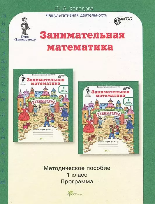 Мищенкова Людмила Владимировна РПС. Занимательный русский язык. Методика. 5 кл. Программа. (ФГОС) мищенкова л рпс занимательный русский язык р т 1 кл в 2 х ч ч 2 фгос