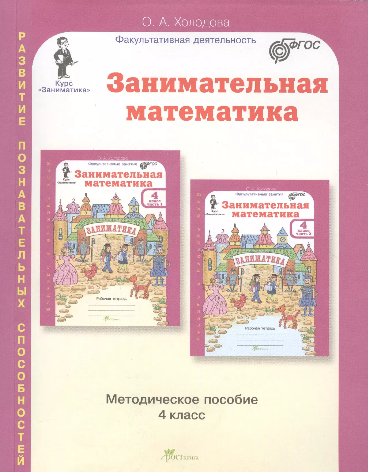 Холодова О.А. Занимательная математика. Методическое пособие. 4 класс занимательная математика методическое пособие 1 класс