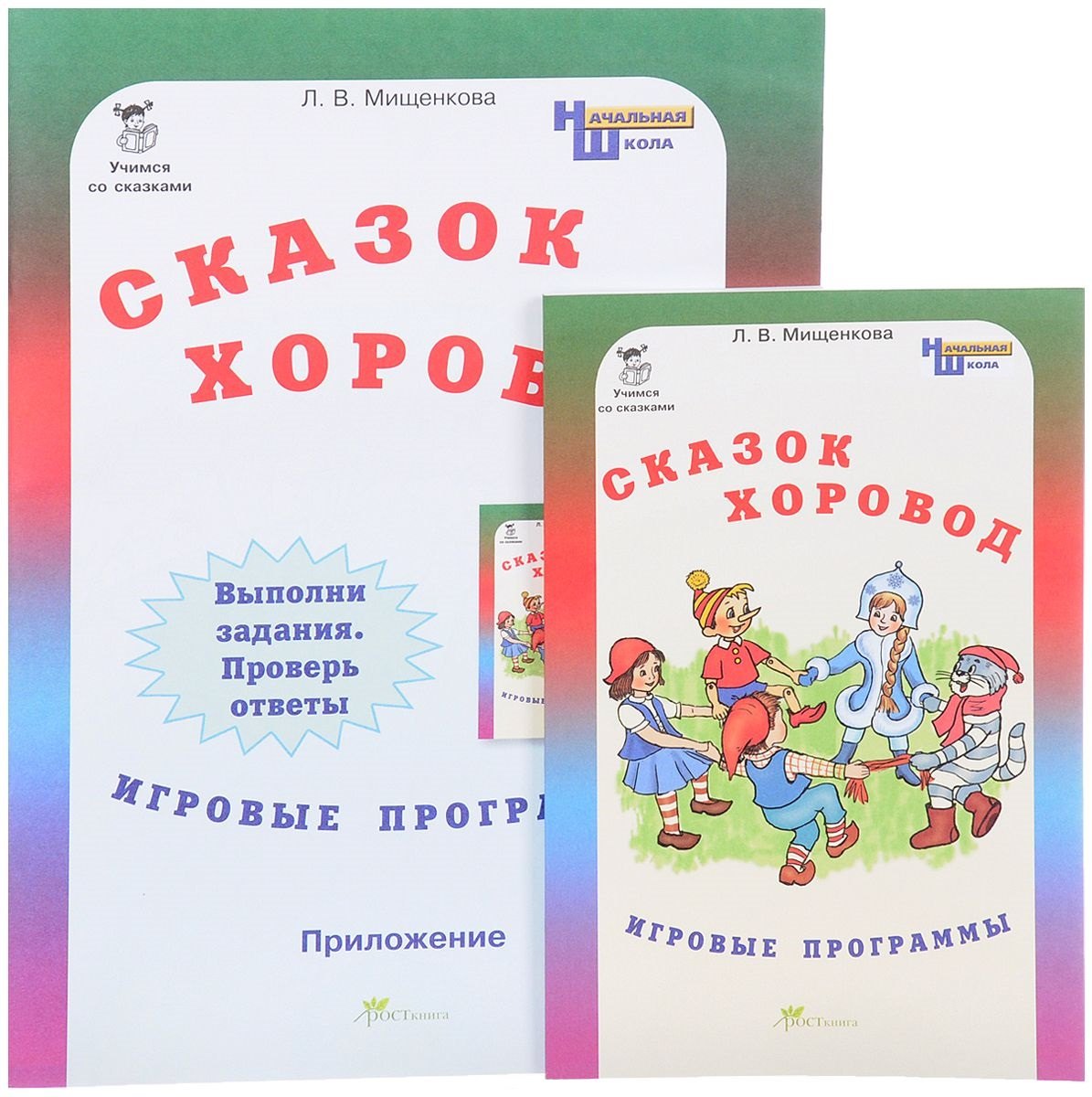 

Сказок хоровод. Игровые программы для начальной школы + приложение. Комплект. (ФГОС)