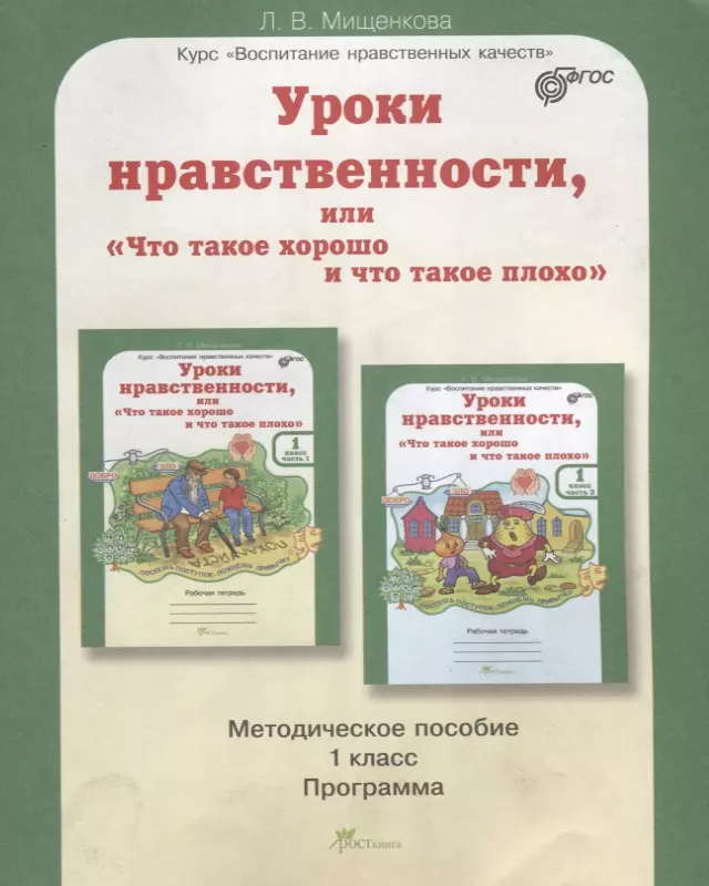 Уроки нравственности, или Что такое хорошо и что такое плохо. Методика 1 кл. (ФГОС) катков м как стать супер локейшен или что такое менеджмент подготовки кинообъектов