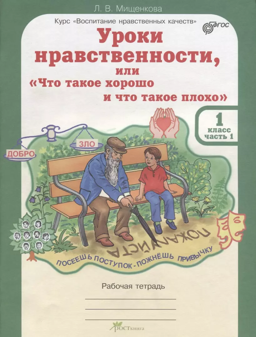 Уроки нравственности, или Что такое хорошо и что такое плохо. Р/т 1 кл.  (ФГОС) (Людмила Мищенкова) - купить книгу с доставкой в интернет-магазине  «Читай-город». ISBN: 978-5-90-568593-4