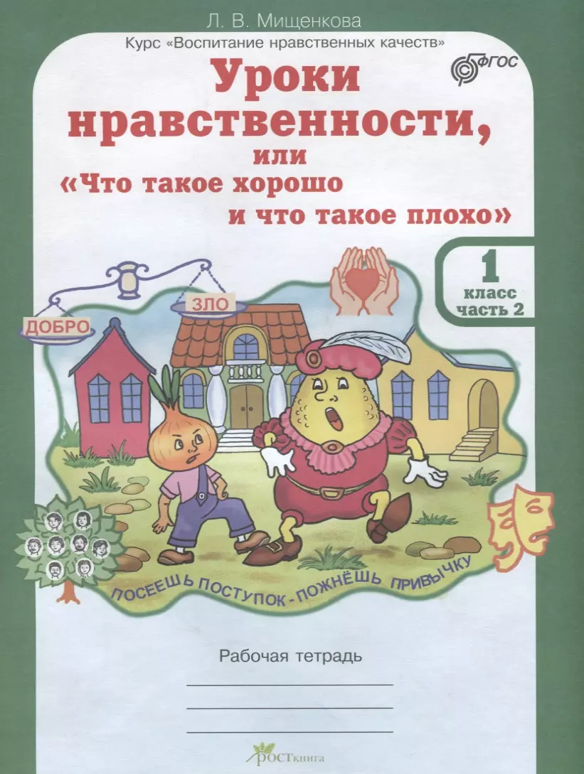 Уроки Нравственности, Или "Что Такое Хорошо И Что Такое Плохо.