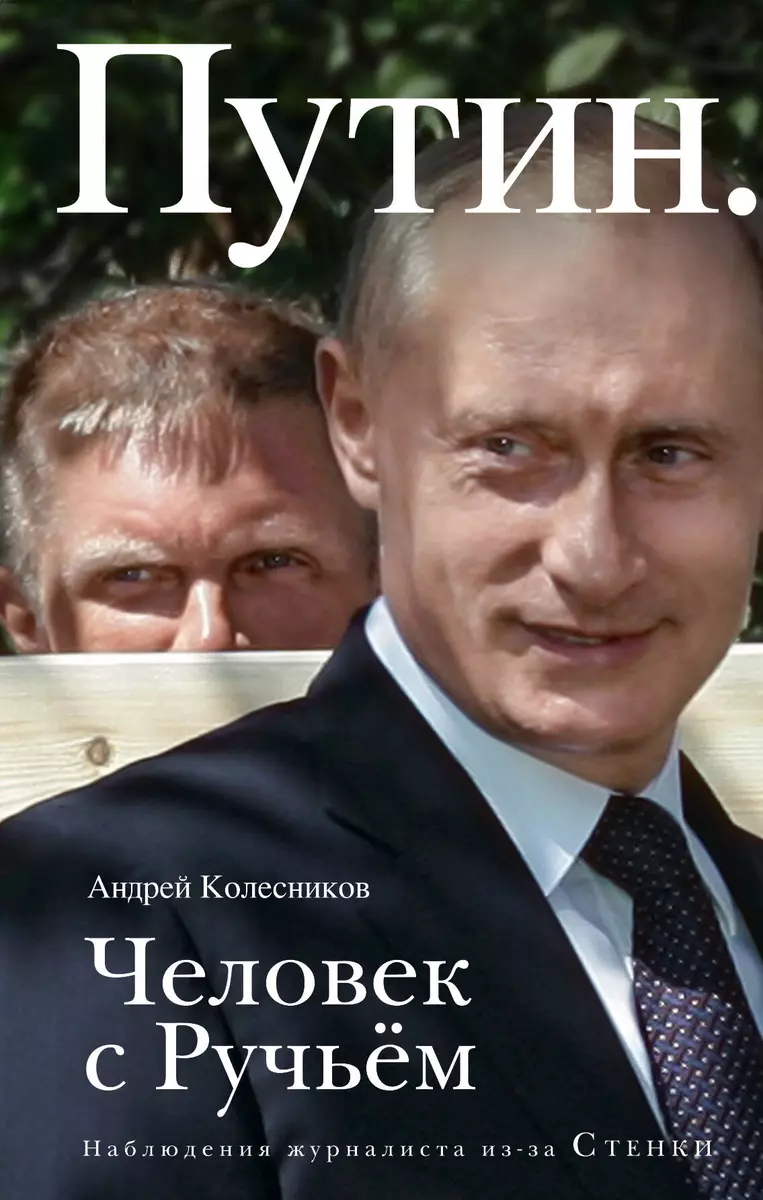 Путин. Человек с Ручьём (Андрей Колесников) - купить книгу с доставкой в  интернет-магазине «Читай-город». ISBN: 978-5-04-091416-6