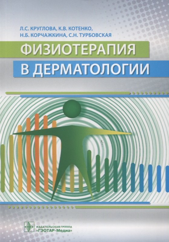 

Физиотерапия в дерматологии